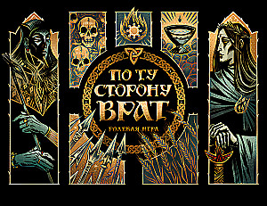 Настольная ролевая игра - По ту сторону врат. Ширма сценариста