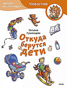 Where Do Children Come From. Children's Encyclopedia (Chevostik)