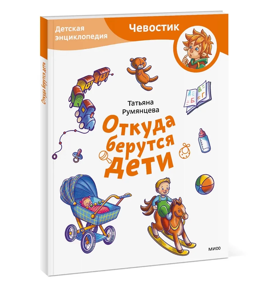 Where Do Children Come From. Children's Encyclopedia (Chevostik)