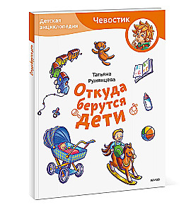 Where Do Children Come From. Children's Encyclopedia (Chevostik)