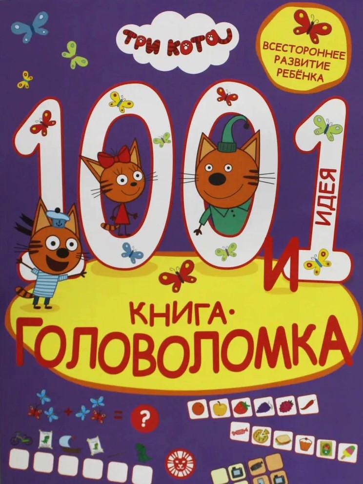100 ja 1 mõistatust. Kolm kassi