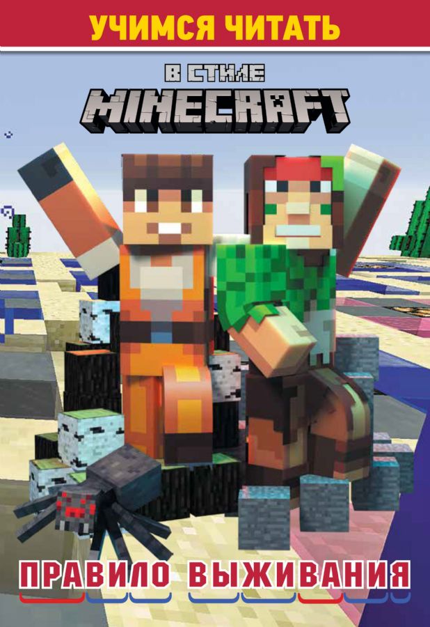 Mokomės skaityti. Minecraft stiliumi: Išgyvenimo taisyklė