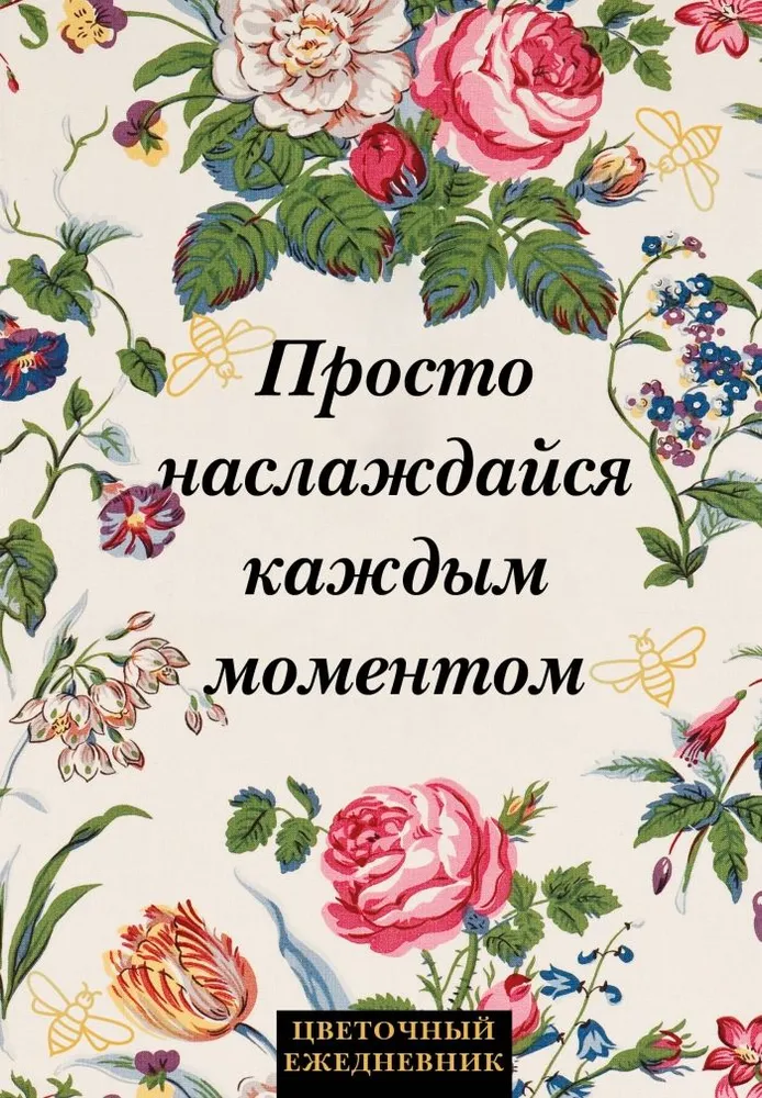 Ziedu ikdienas grāmata. Vienkārši izbaudi katru mirkli!