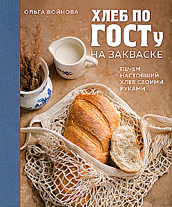 Bread According to GOST with Sourdough. Bake Real Bread with Your Own Hands