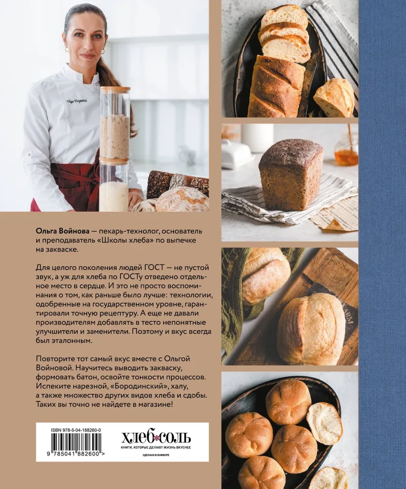 Bread According to GOST with Sourdough. Bake Real Bread with Your Own Hands