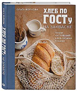 Bread According to GOST with Sourdough. Bake Real Bread with Your Own Hands