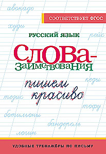 Russian Language. Writing Beautifully. Loanwords