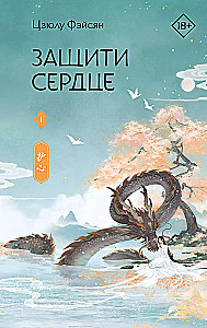 Protect the Heart. Book 1