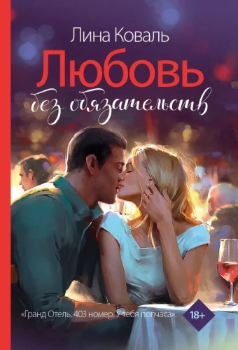 Love Without Obligations
