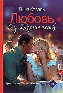 Love Without Obligations