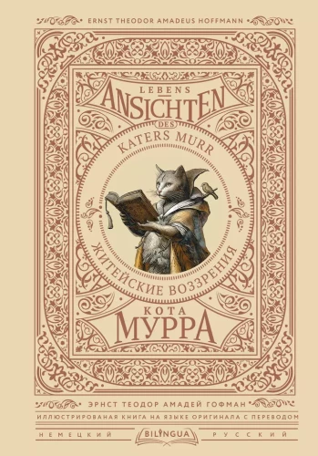 Žitēšanas uzskati kaķa Mura = Lebens-Ansichten des Katers Murr