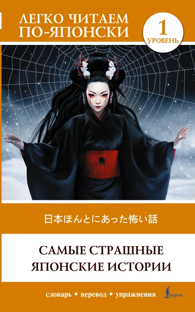 Самые страшные японские истории = Nihon honto ni atta kowai hanashi. Уровень 1