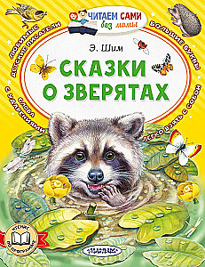 Сказки о зверятах