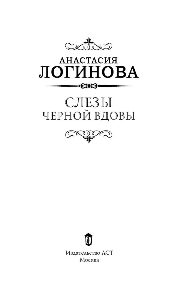 Tears of the Black Widow