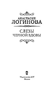 Tears of the Black Widow