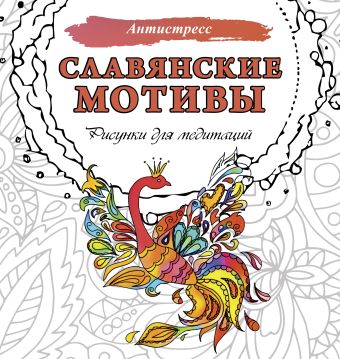 Slavi motive. Joonised meditatsiooniks