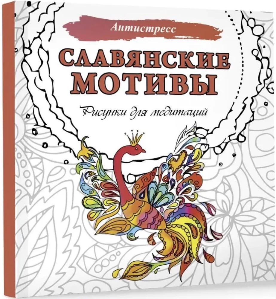Slavic Motifs. Drawings for Meditations