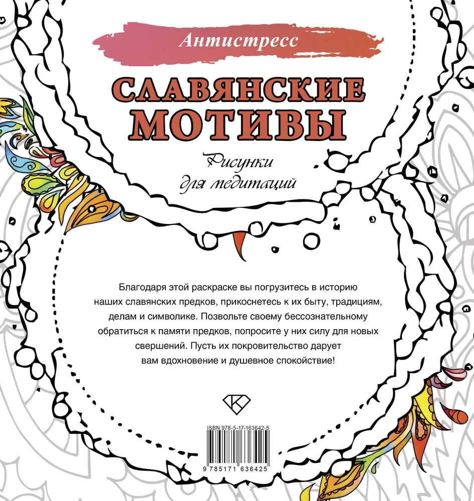 Slavic Motifs. Drawings for Meditations