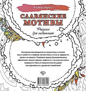 Slavic Motifs. Drawings for Meditations