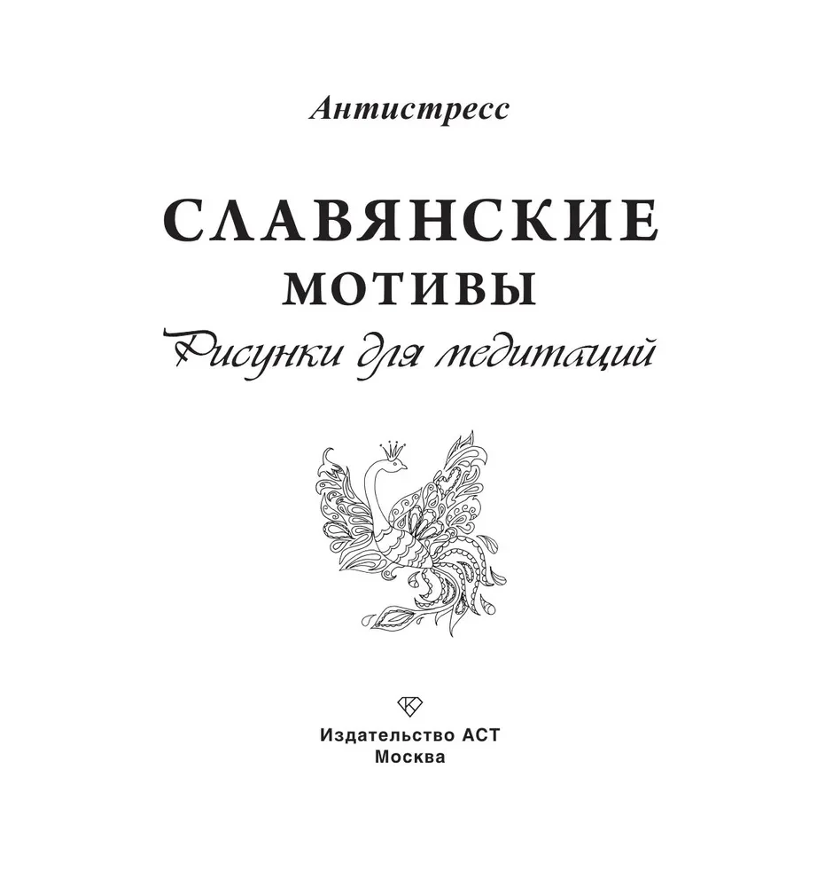 Slavic Motifs. Drawings for Meditations