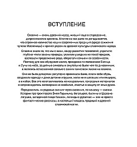 Slavic Motifs. Drawings for Meditations