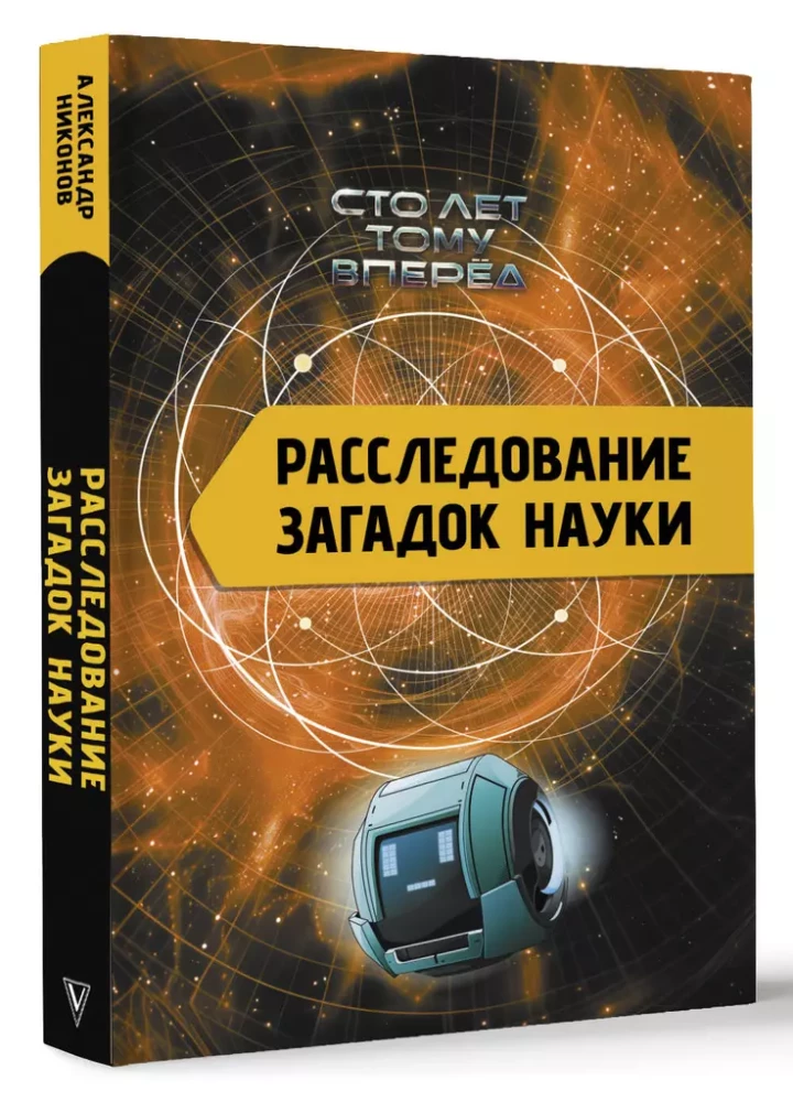 Investigation of the Mysteries of Science. A Hundred Years Ahead