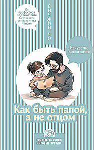 How to be a dad, not a father. The art of upbringing