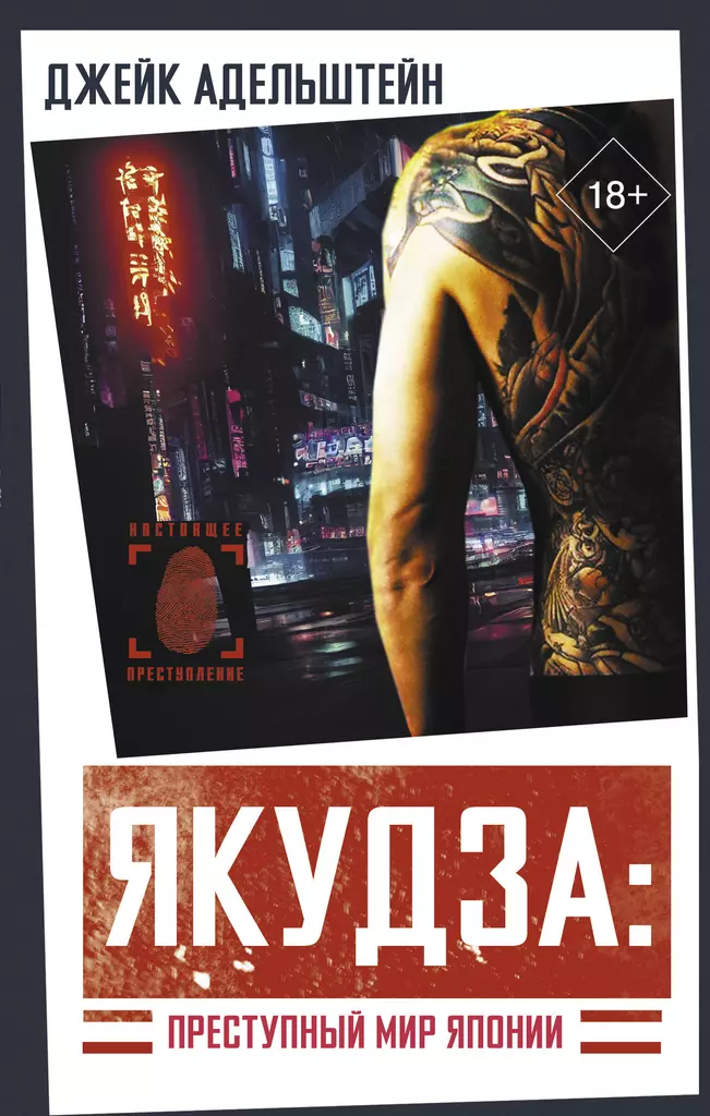 Yakudza. Przestępczy świat Japonii