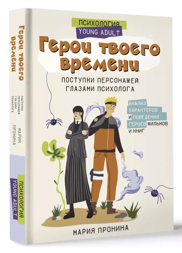 Heroes of Your Time. The Actions of Characters Through the Eyes of a Psychologist