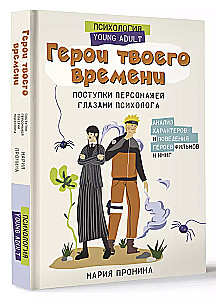 Heroes of Your Time. The Actions of Characters Through the Eyes of a Psychologist