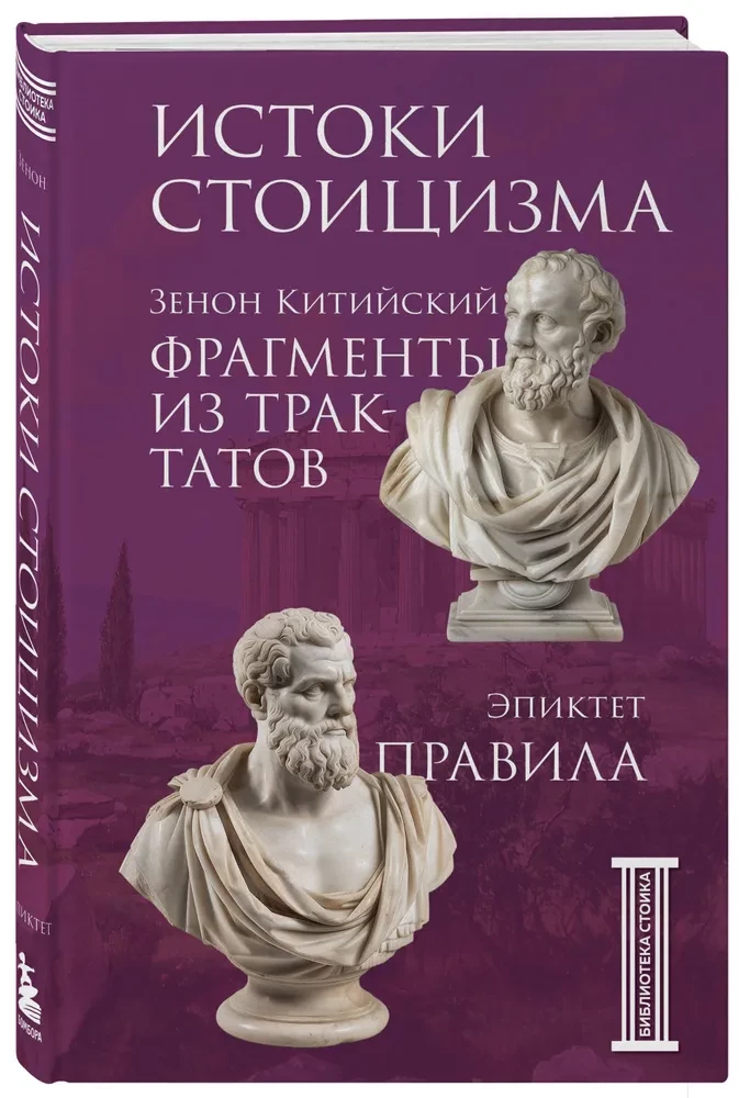 The Origins of Stoicism. Fragments from Treatises. Epictetus. Rules