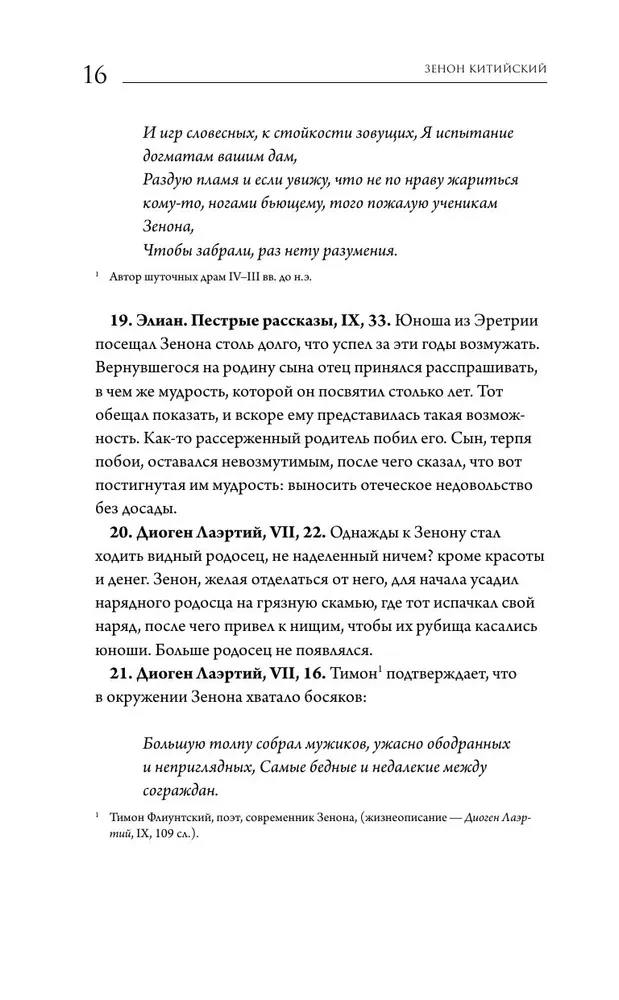 The Origins of Stoicism. Fragments from Treatises. Epictetus. Rules