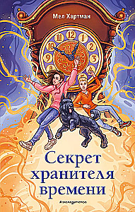 The Secret of the Keeper of Time