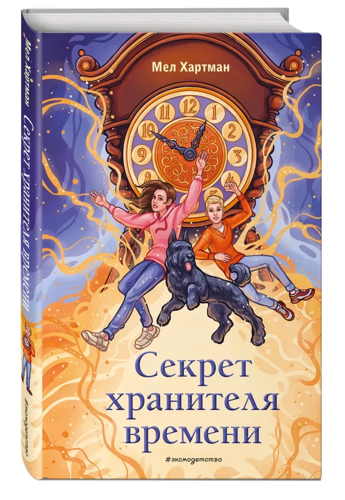 The Secret of the Keeper of Time