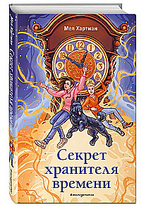 The Secret of the Keeper of Time