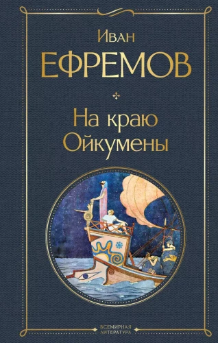 Ant Oikumenos krašto