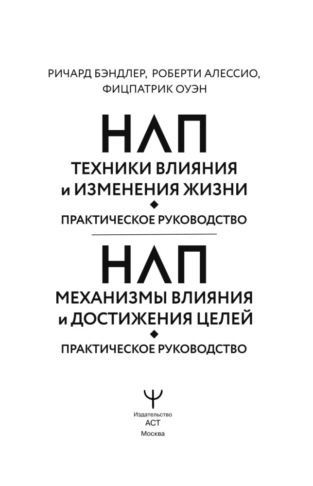 NLP. Techniques of Influence and Life Change. A Practical Guide