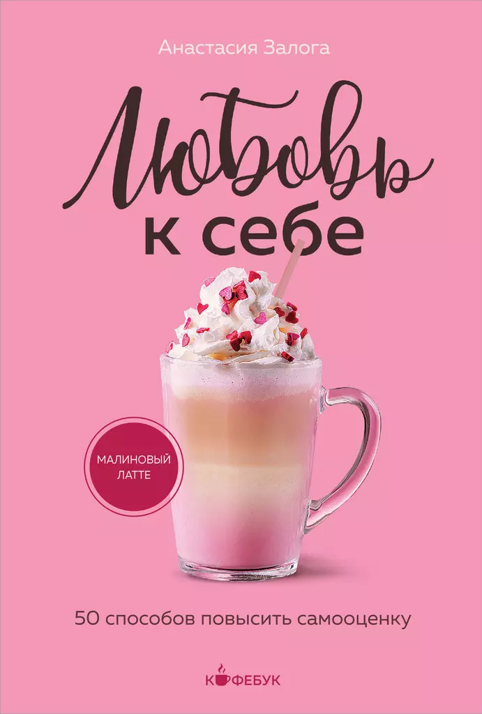 Miłość do siebie. 50 sposobów na zwiększenie poczucia własnej wartości