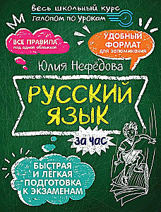 Russian Language in an Hour