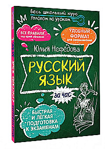 Russian Language in an Hour