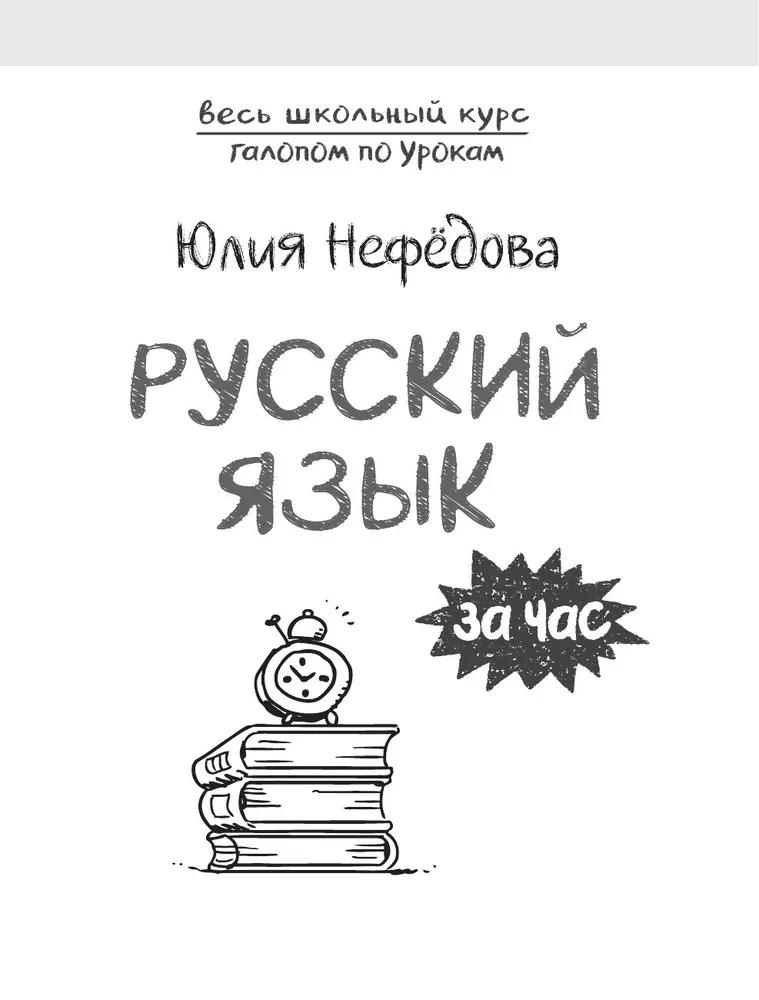 Russian Language in an Hour