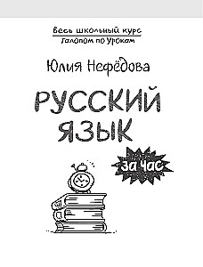 Russian Language in an Hour