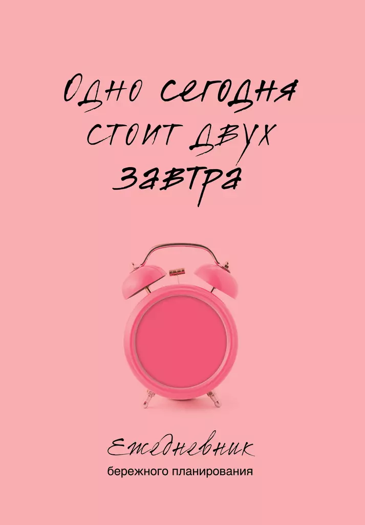 Ikdienas plānošanas piezīmju grāmatiņa. Viens šodien ir divu rītdienu vērts