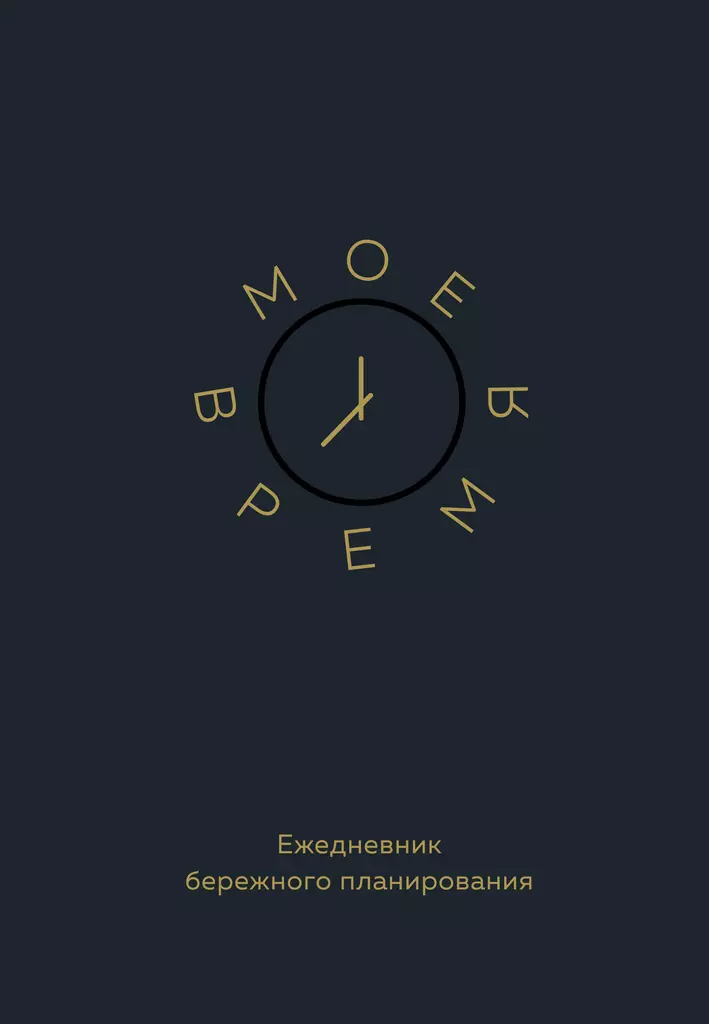 Rūpīgas plānošanas dienasgrāmata. Mans laiks