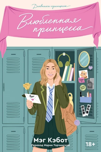The Princess Diaries (Parts 1-3)