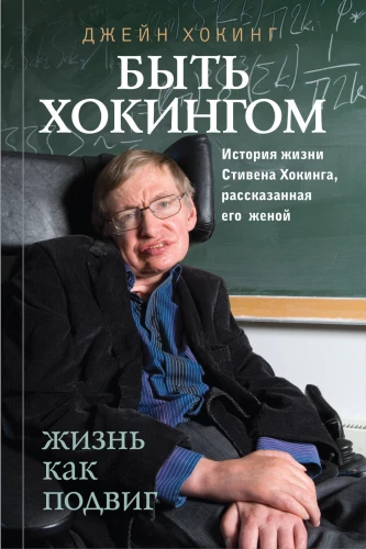 Being Hawking