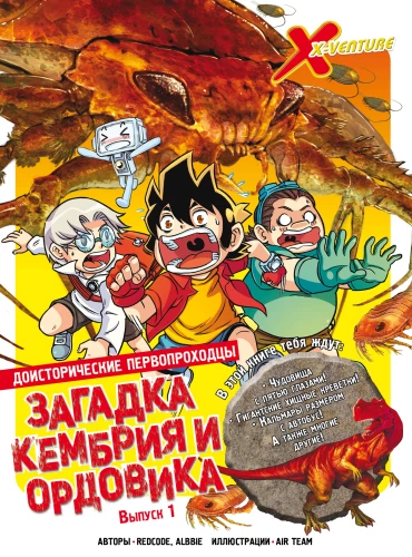 Prähistorische Pioniere. Ausgabe 1. Das Rätsel des Kambrium und Ordovizium