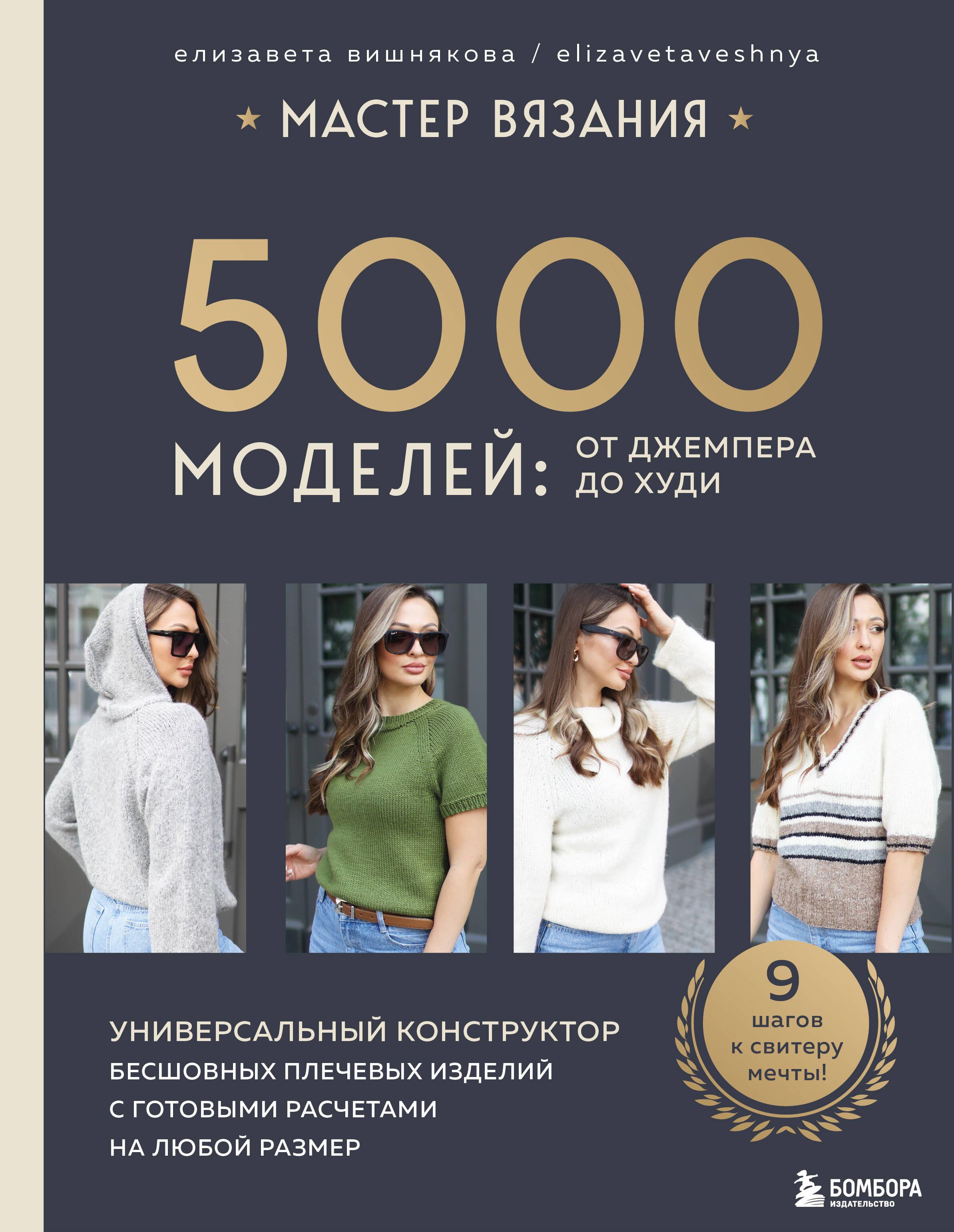 Kaklo pynimo meistras. 5000 modelių: nuo džemperio iki hoodies. Universalus besiūlių pečių gamybos konstruktorius su paruoštais skaičiavimais bet kokiam dydžiui