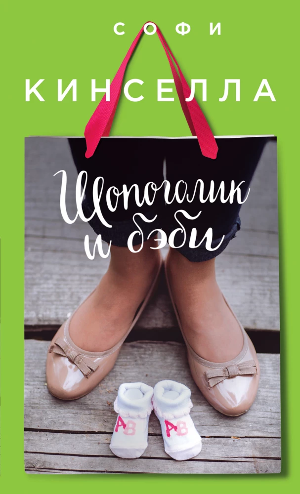 Shopaholic und Baby
