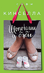Shopaholic und Baby